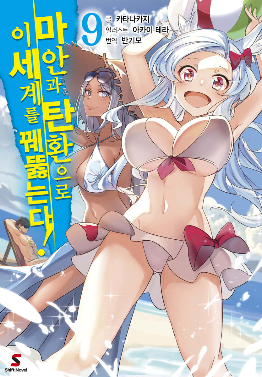 마안과 탄환으로 이세계를 꿰뚫는다! 9