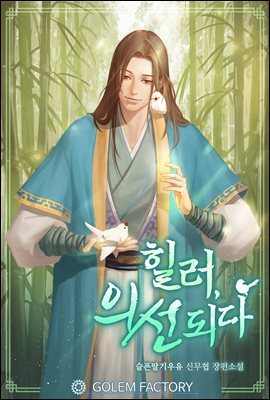 [대여] 힐러, 의선되다 03권