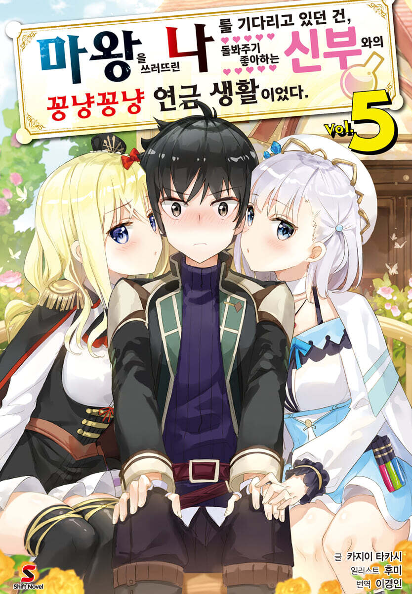 마왕을 쓰러뜨린 나를 기다리고 있던 건, 돌봐주기 좋아하는 신부와의 꽁냥꽁냥 연금 생활이었다 5