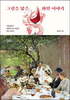 그림을 닮은 와인 이야기