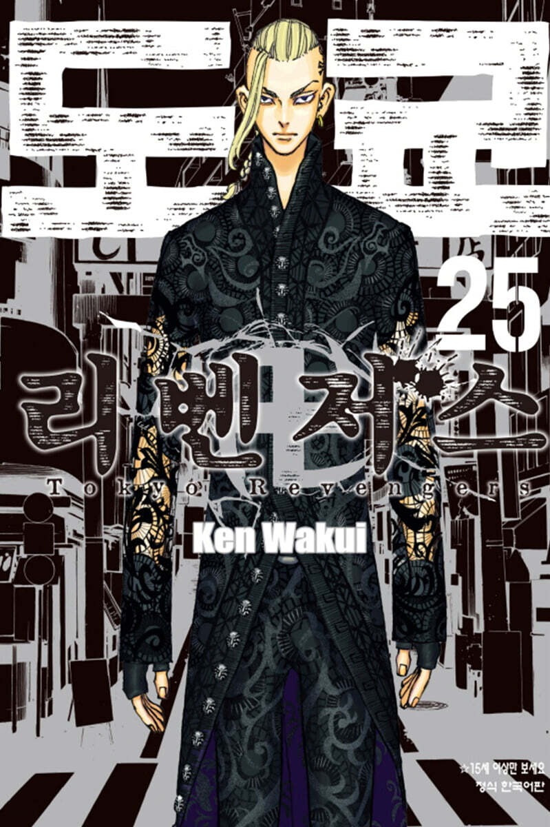 도쿄 리벤저스 25