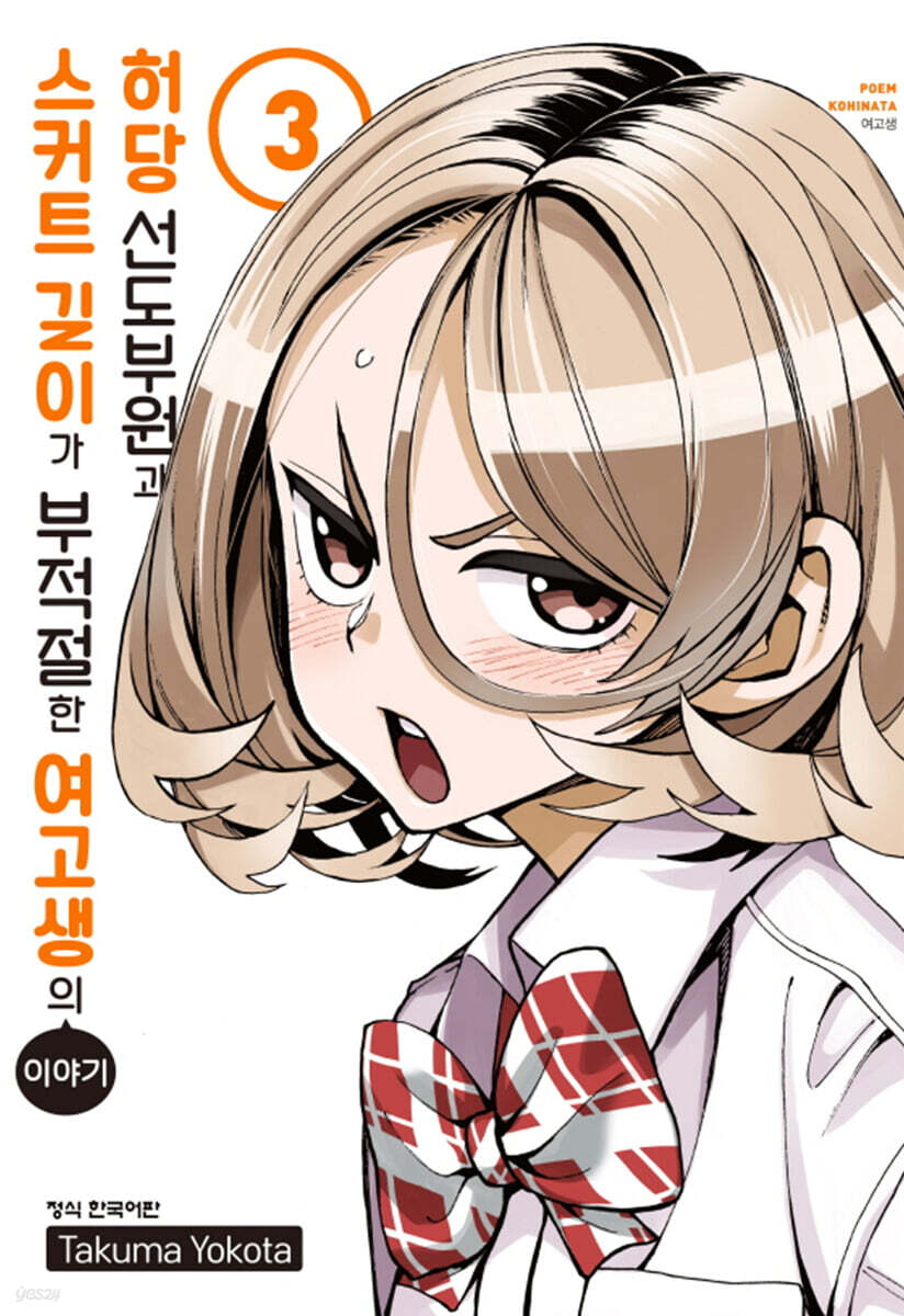 허당 선도부원과 스커트 길이가 부적절한 여고생의 이야기 3