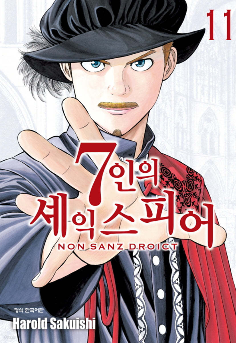 7인의 셰익스피어 NON SANZ DROICT 11