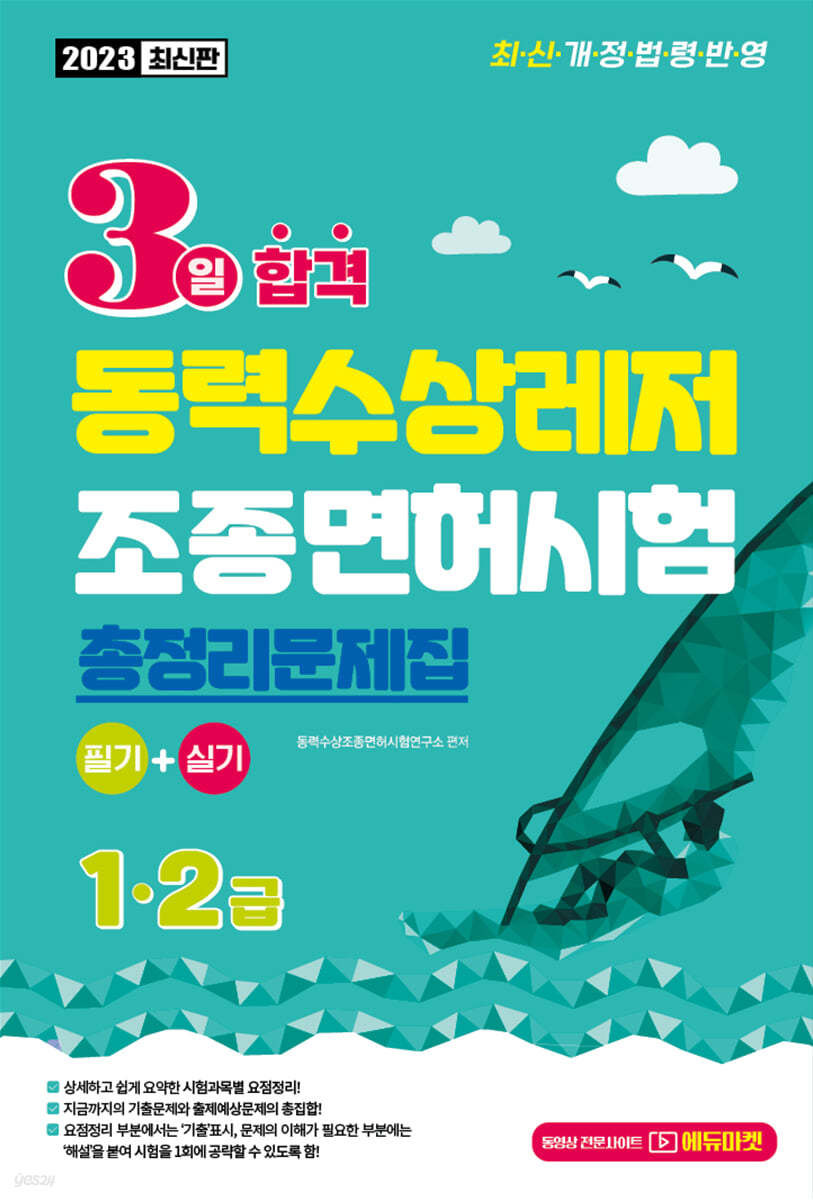 2023 3일합격 동력수상레저 조종면허시험 총정리문제집 (1.2급)