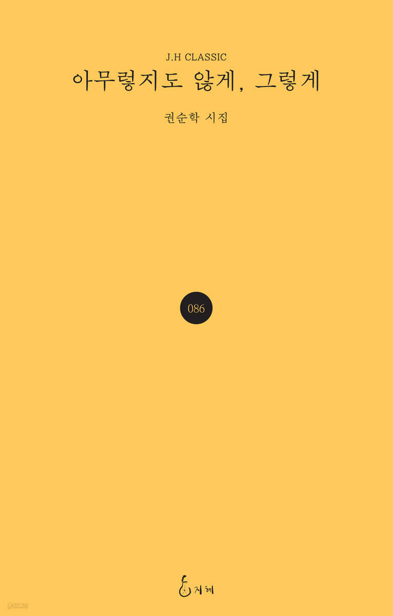 아무렇지도 않게, 그렇게