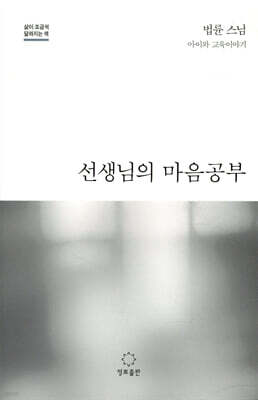 선생님의 마음공부