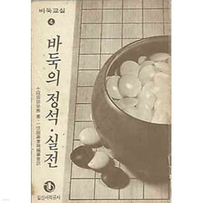 바둑교실4 바둑의 정석.실전