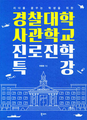 경찰대학 사관학교 진로진학 특강