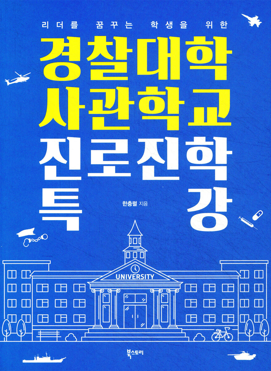 경찰대학 사관학교 진로진학 특강