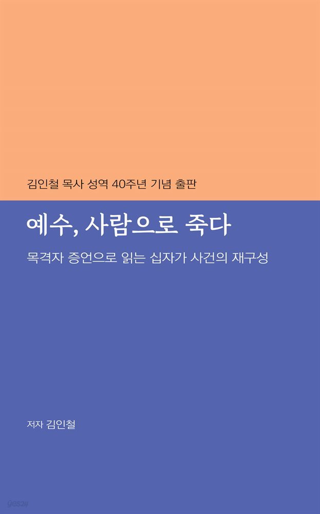 예수, 사람으로 죽다