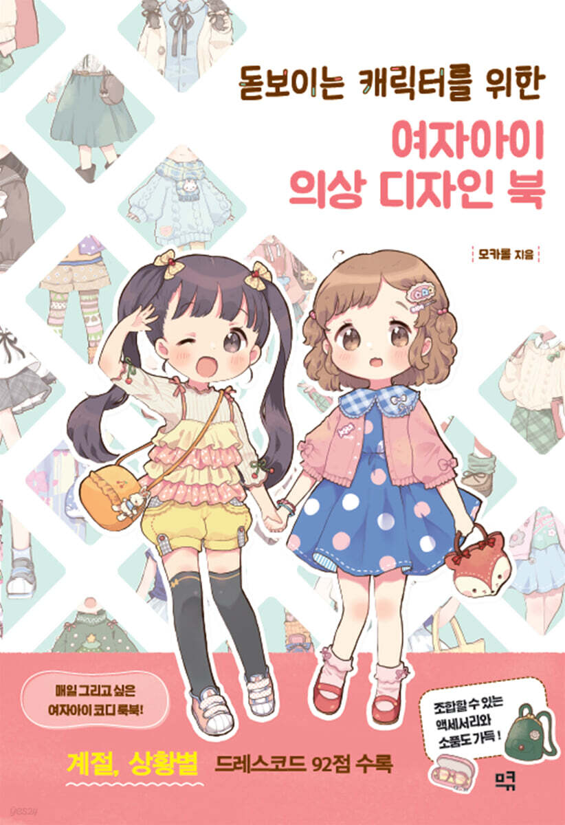 돋보이는 캐릭터를 위한 여자아이 의상 디자인 북 - 예스24