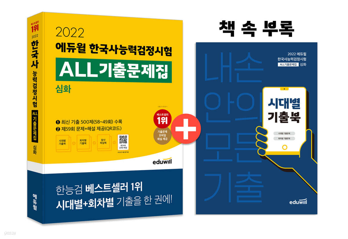 2022 에듀윌 한국사능력검정시험 ALL기출문제집 심화