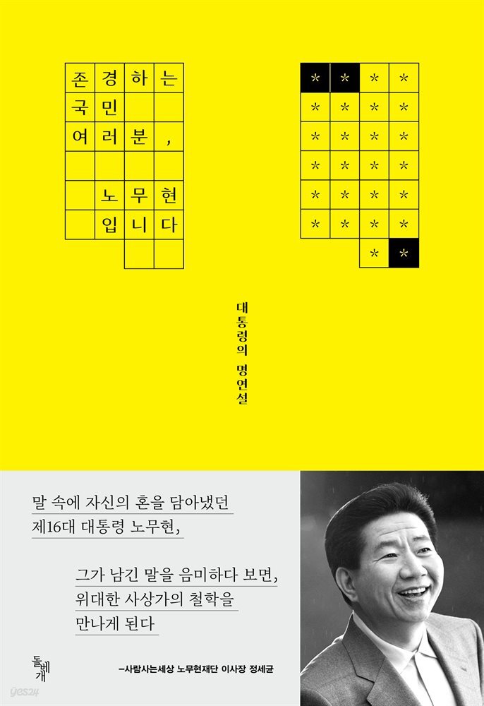 존경하는 국민 여러분, 노무현입니다
