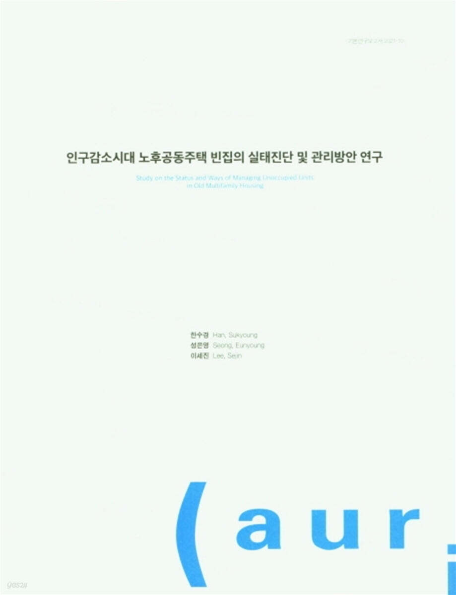 인구감소시대 노후공동주택 빈집의 실태진단 및 관리방안 연구