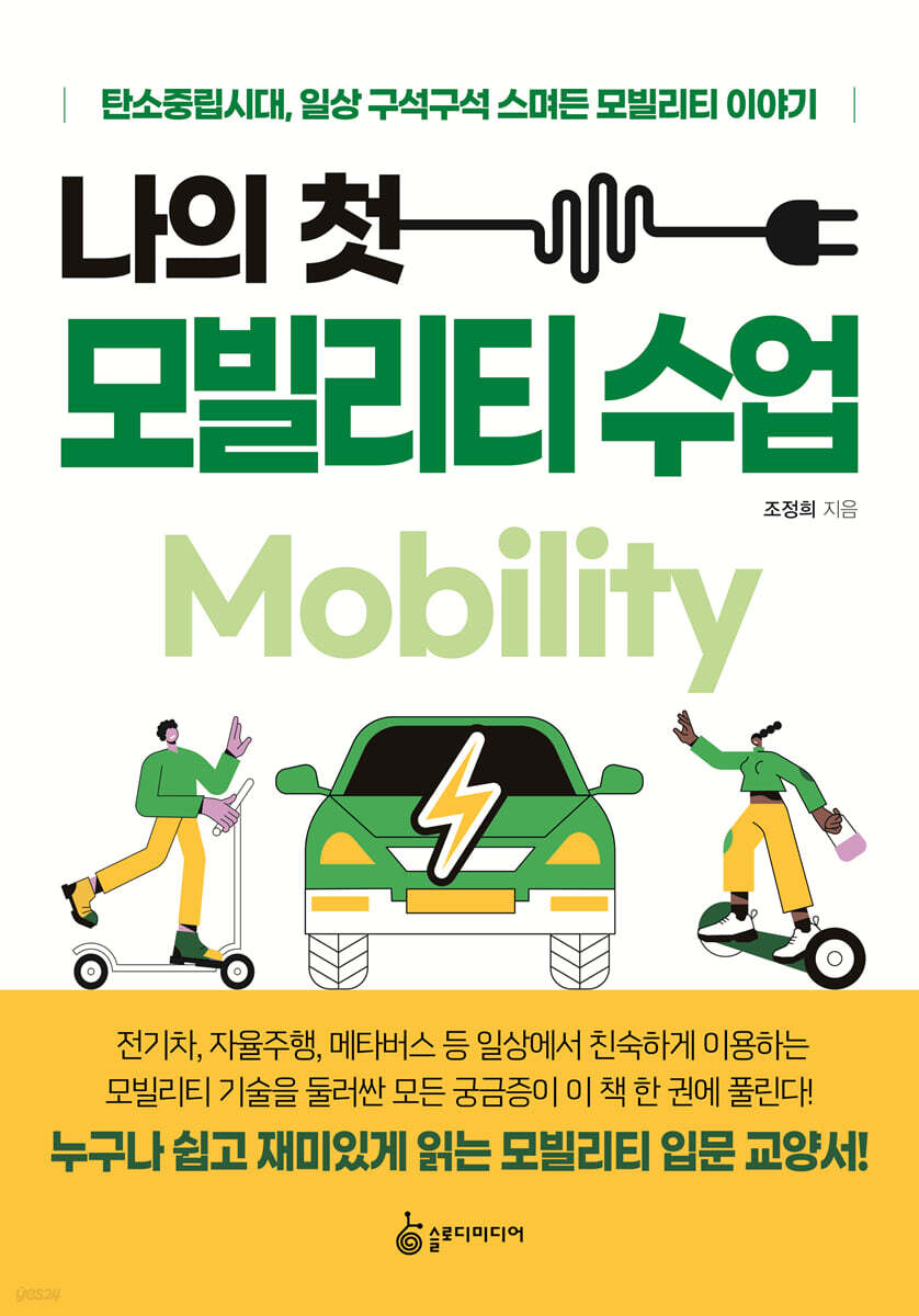 나의 첫 모빌리티 수업 | 조정희 | 슬로디미디어 - 예스24