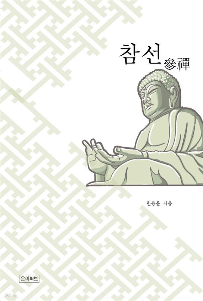 참선(參禪)