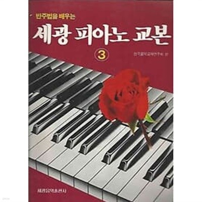 반주법을 배우는 세광 피아노 교본 3