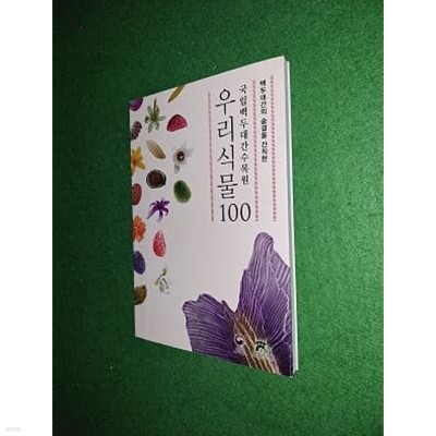 우리식물100 ( 국립백두대간수목원 )