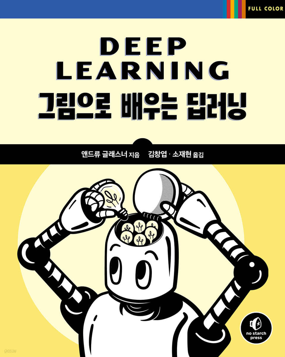 그림으로 배우는 딥러닝