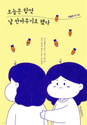 오늘은 힘껏 날 안아주기로 했다