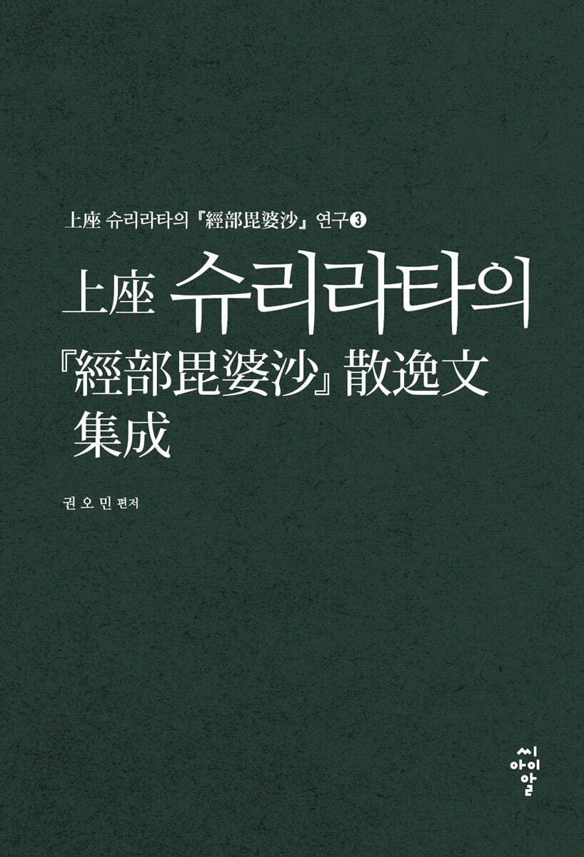上座 슈리라타의『經部毘婆沙』散逸文 集成