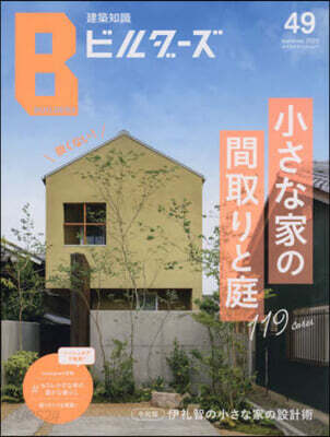 建築知識ビルダ-ズ No.49
