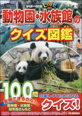 動物園.水族館のクイズ圖鑑