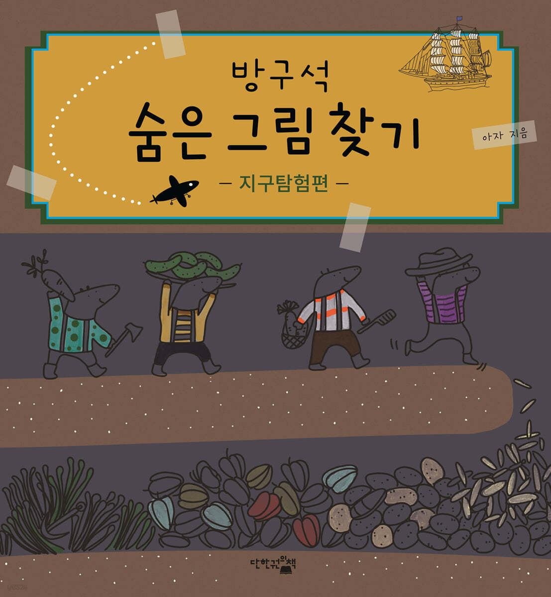 방구석 숨은 그림 찾기 지구탐험편