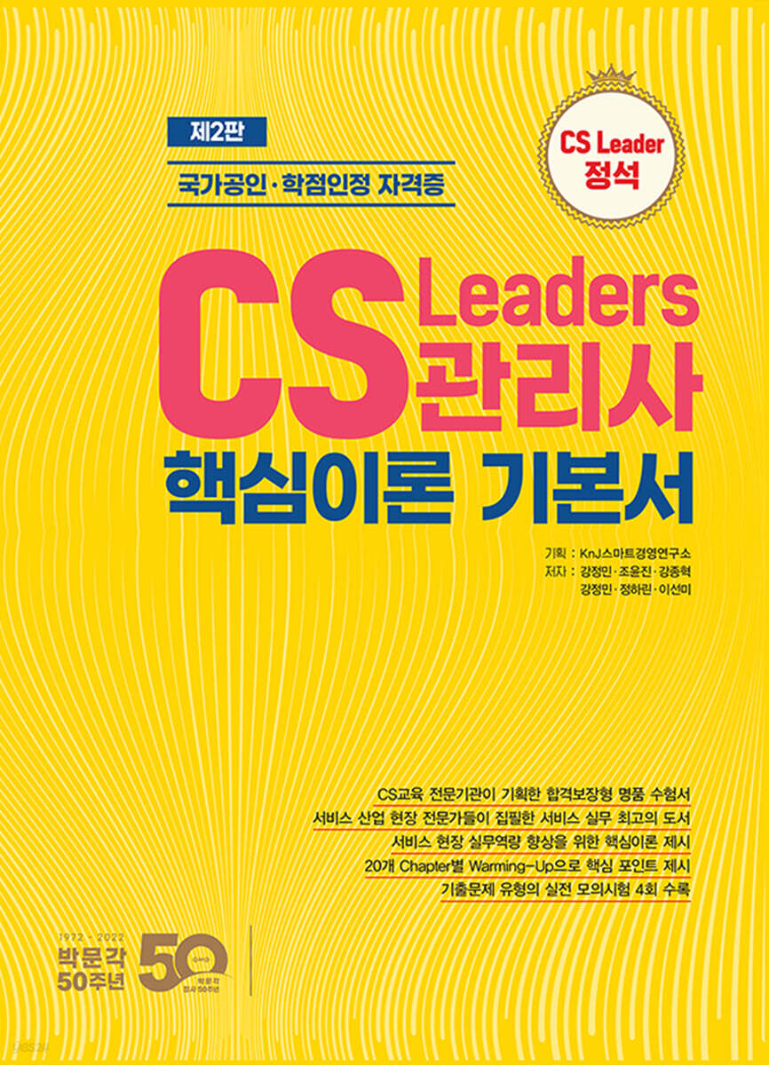 CS리더스관리사 핵심이론 기본서
