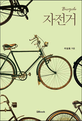 자전거 Bicycle