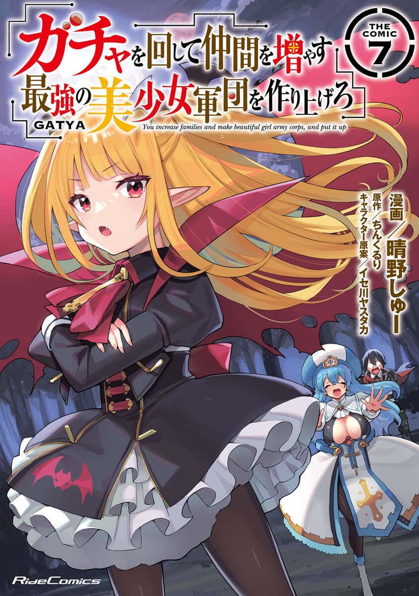 ガチャを回して仲間を增やす 最强の美少女軍團を作り上げろ THE COMIC 7