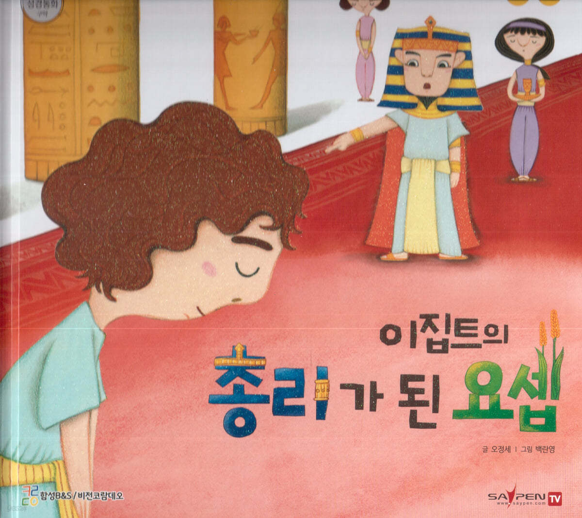 이집트의 총리가 된 요셉