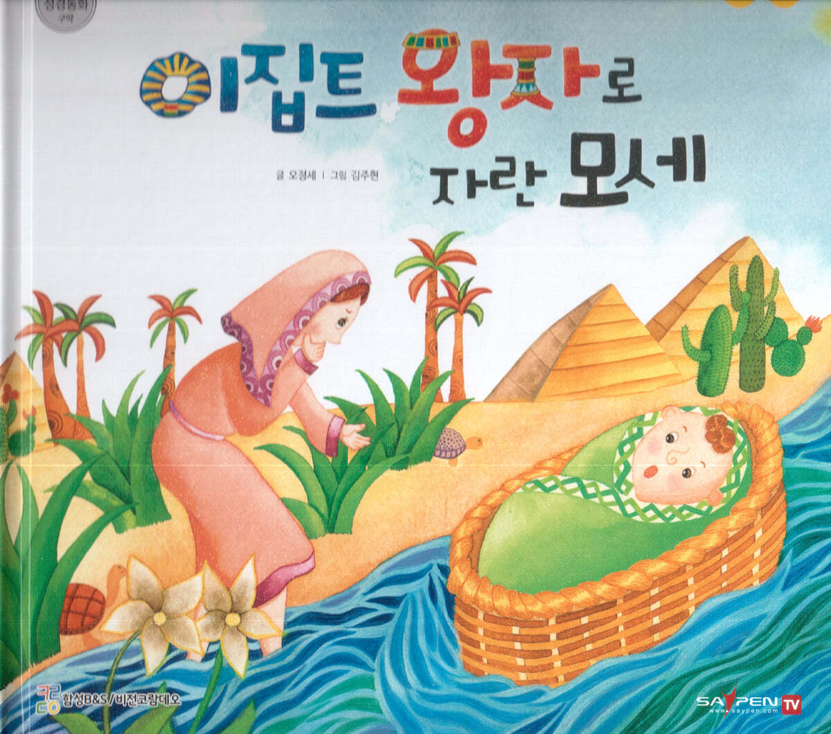 이집트 왕자로 자란 모세