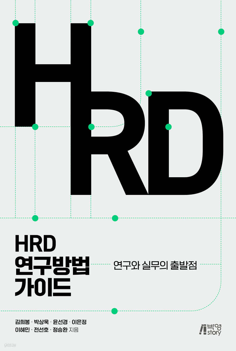 HRD 연구방법 가이드