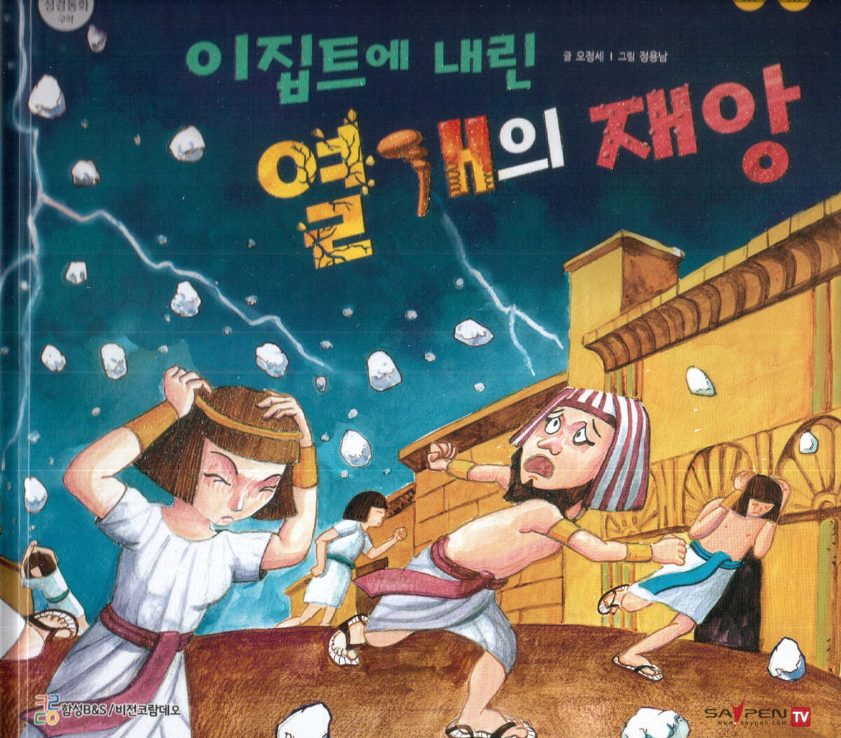 이집트에 내린 열개의 재앙
