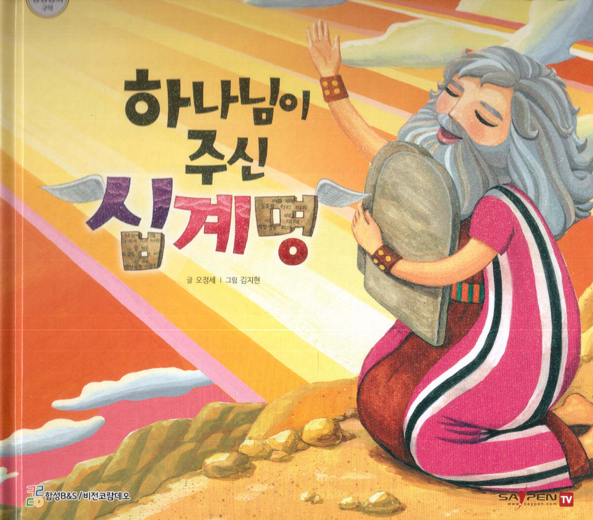 하나님이 주신 십계명