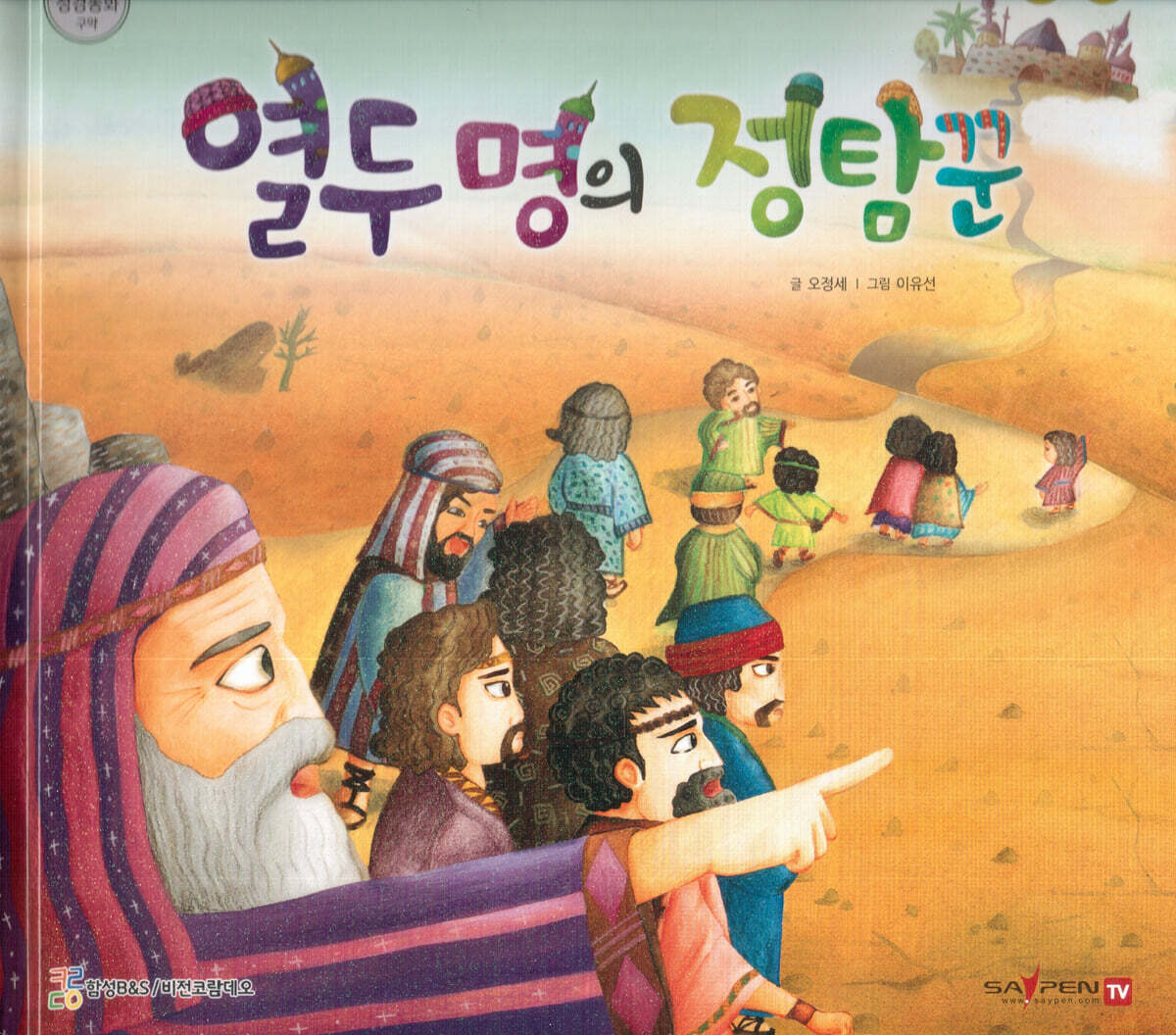 열두명의 정탐꾼