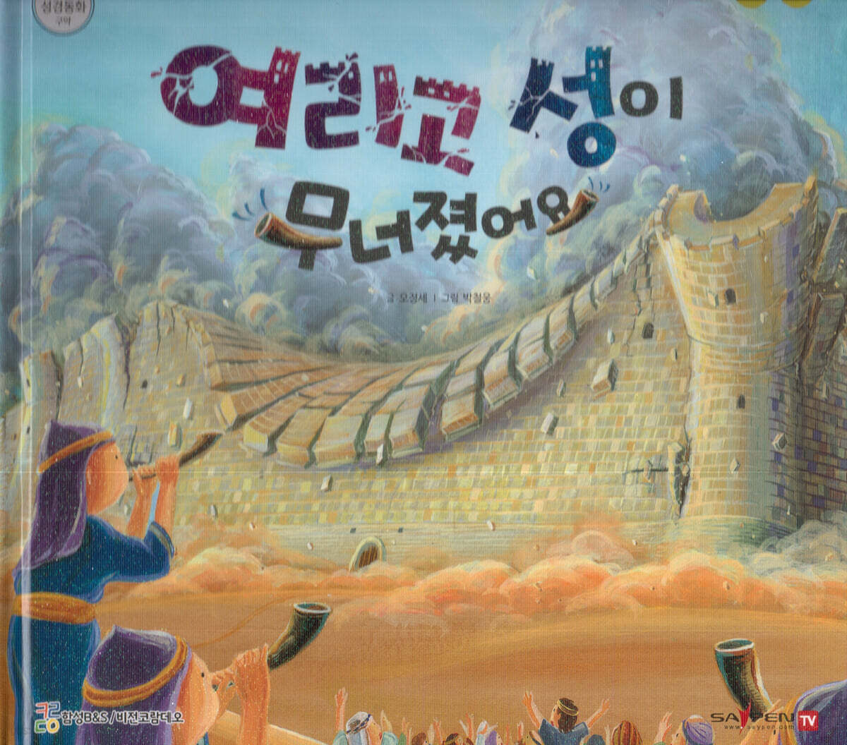 여리고 성이 무너졌어요