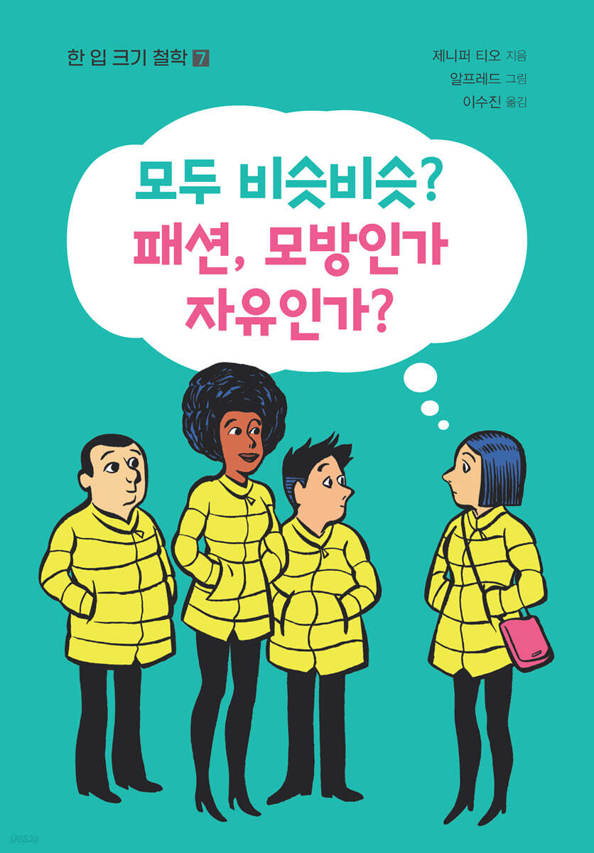 모두 비슷비슷? 패션, 모방인가? 자유인가?