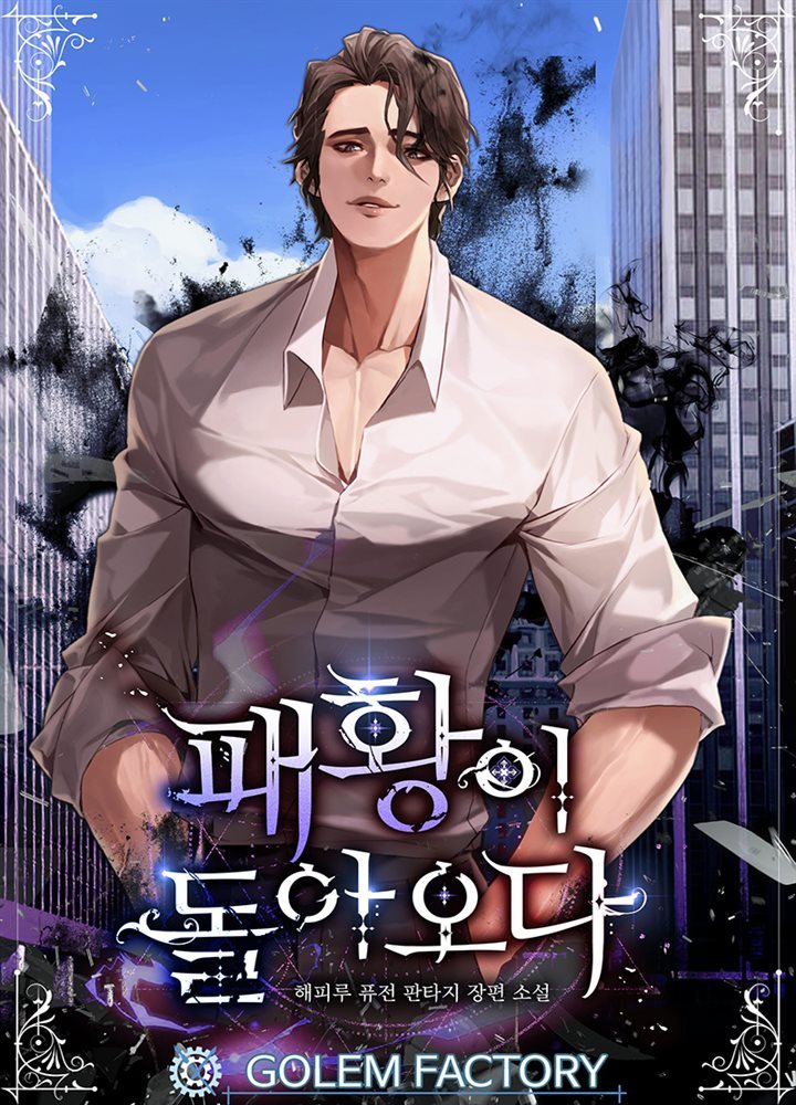 [대여] 패황이 돌아오다 06권