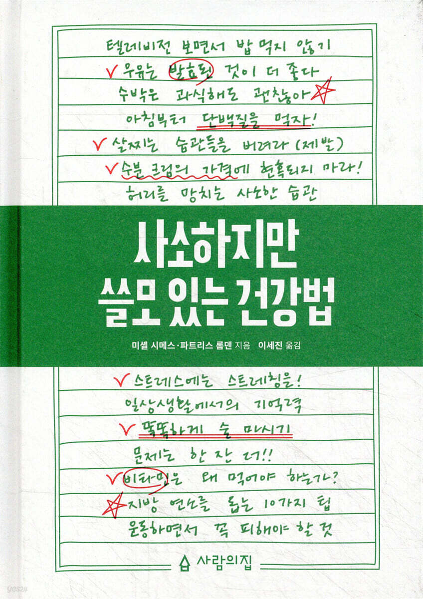 사소하지만 쓸모 있는 건강법