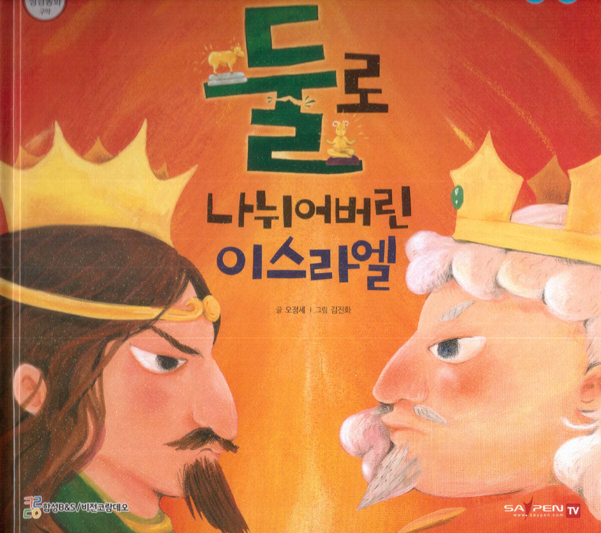 둘로 나뉘어버린 이스라엘