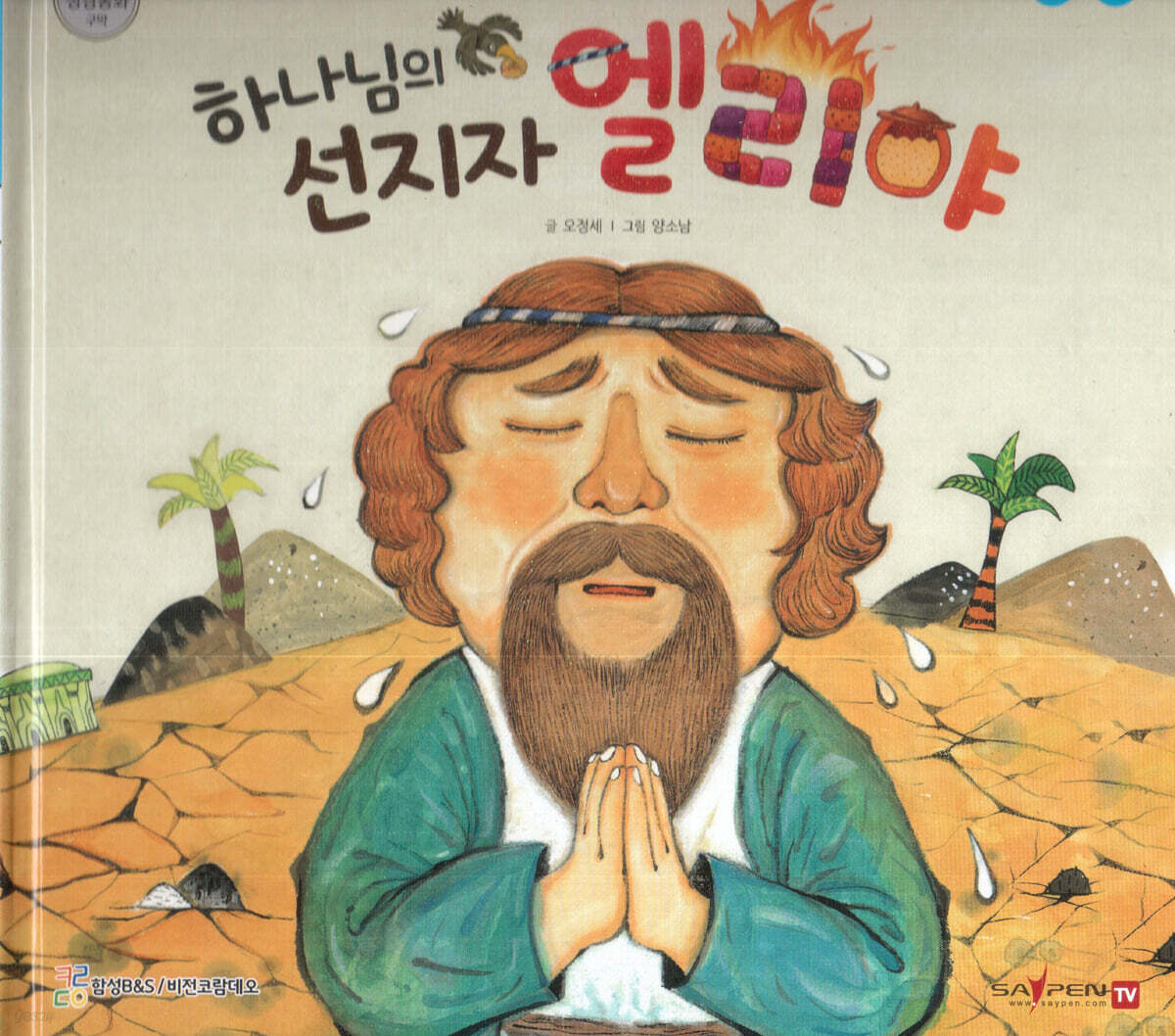 하나님의 선지자 엘리야