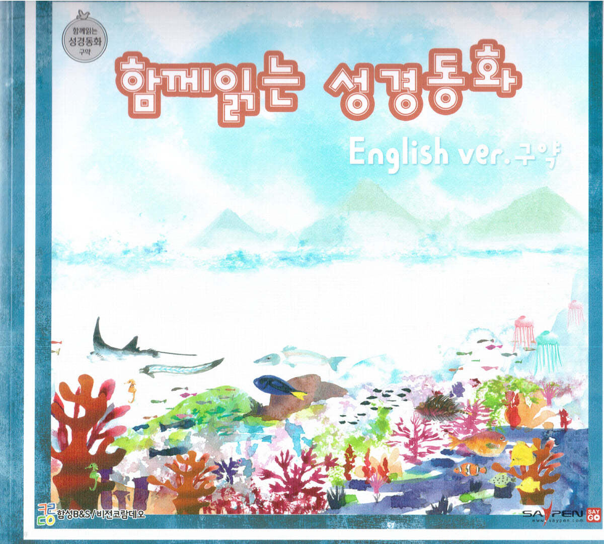 함께 읽는 성경동화 영어 구약