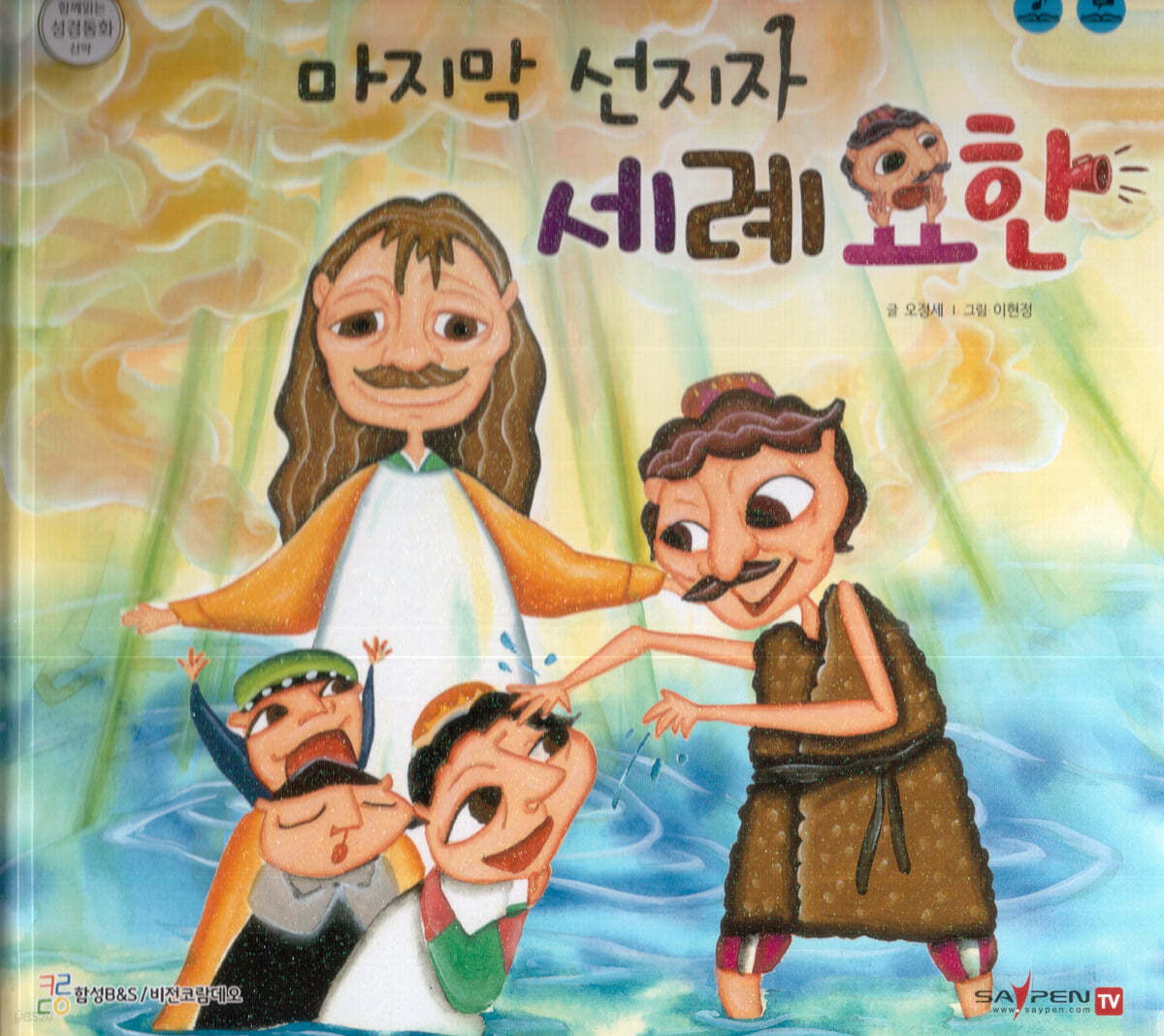 마지막 선지자 세례 요한