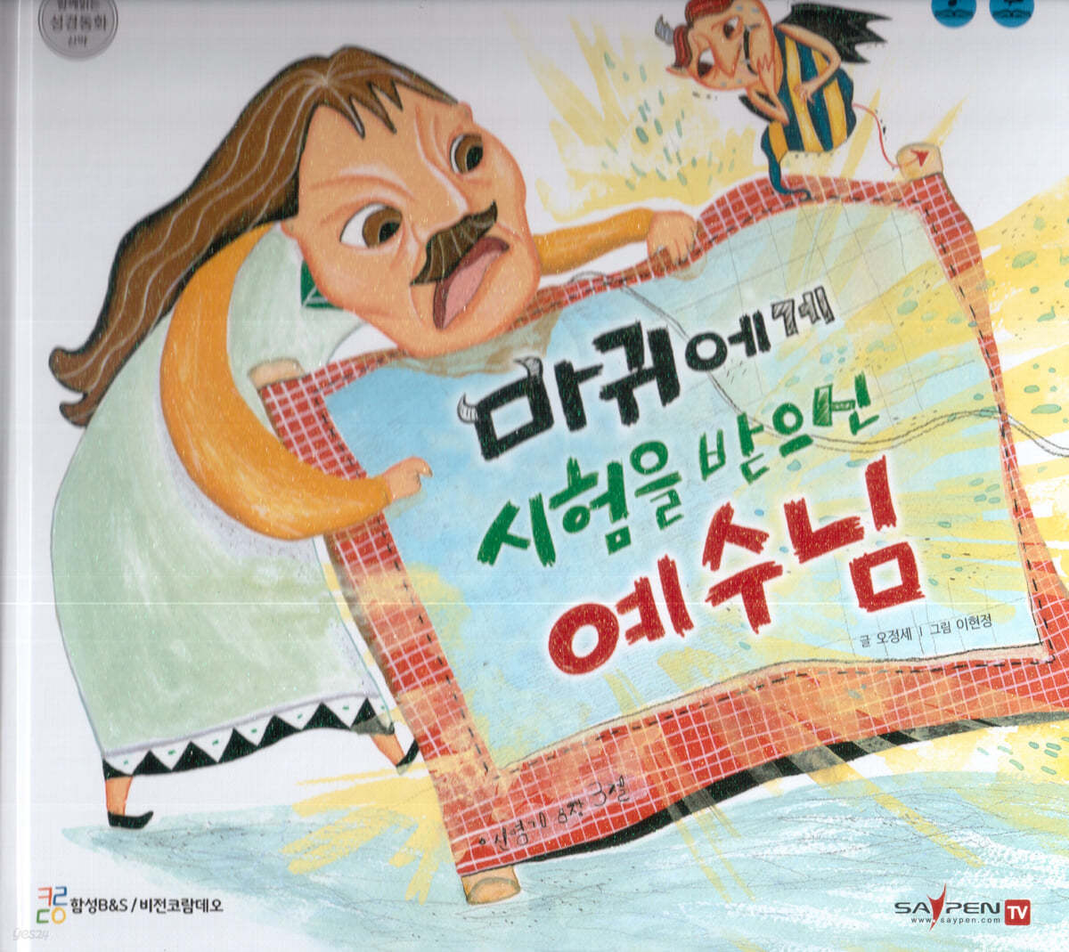 마귀에게 시험을 받으신 예수님