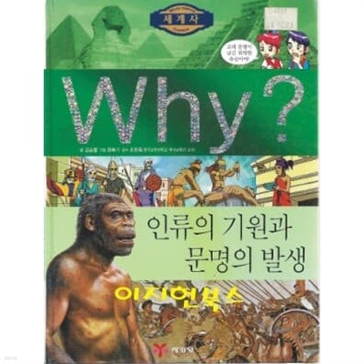 Why? 인류의 기원과 문명의 발생