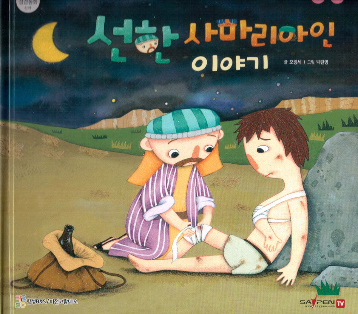 선한 사마리아인 이야기