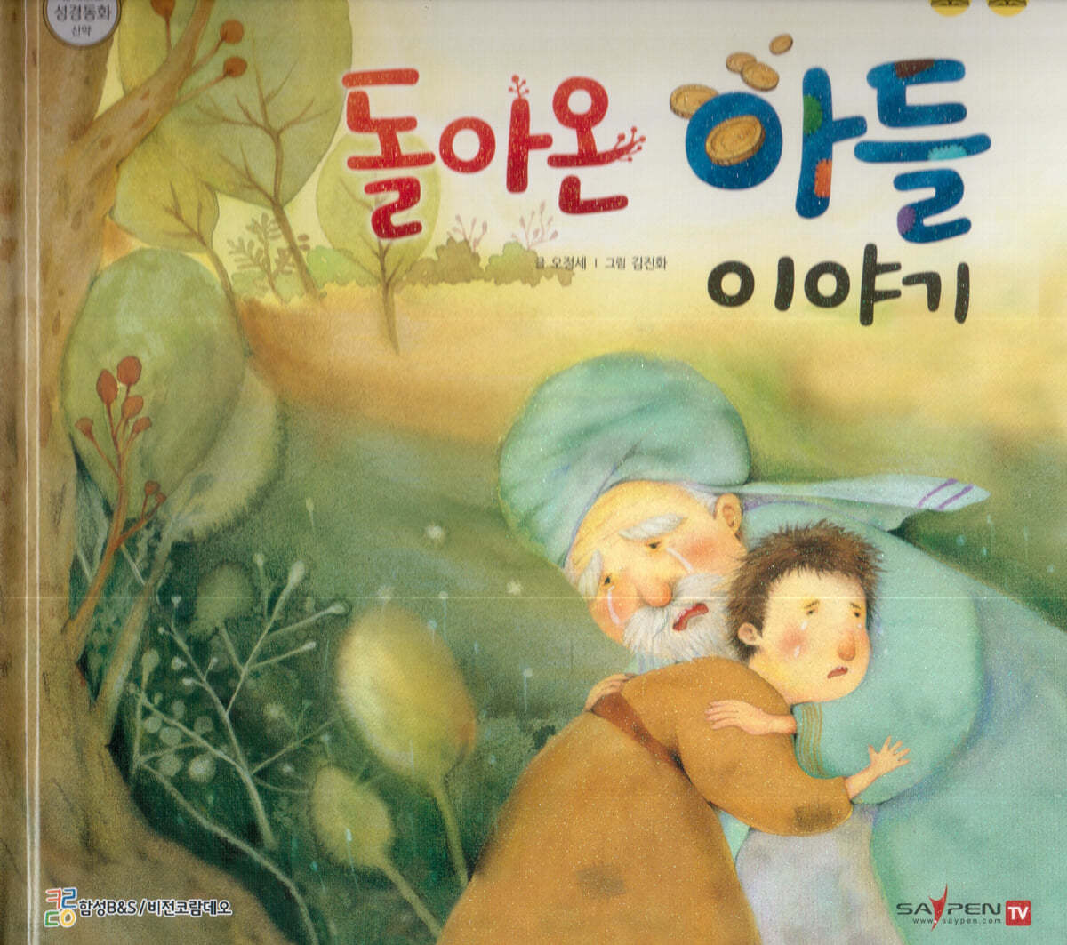 돌아온 아들 이야기