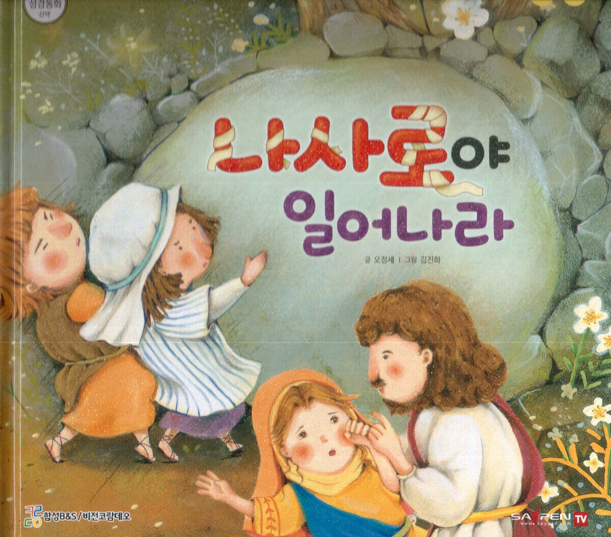 나사로야 일어나라